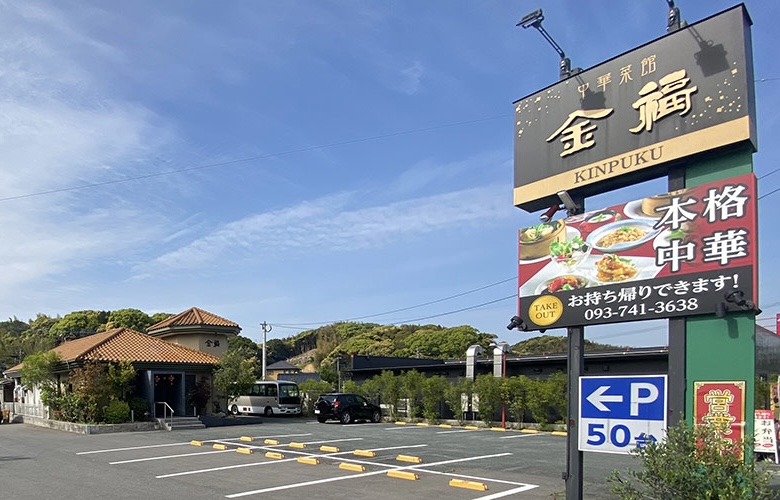 中華菜館 金福 本店の外観