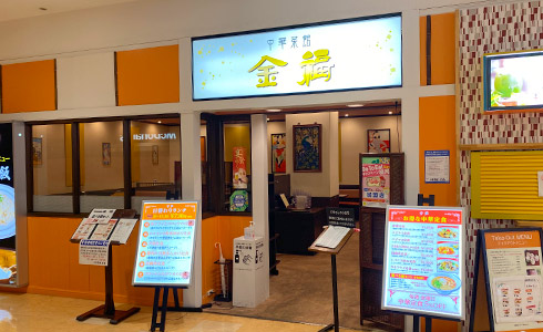 中華菜館「金福」イオン戸畑店 外観
